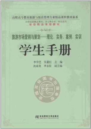 旅游市場營銷與策劃 理論、實(shí)務(wù)、案例與實(shí)訓(xùn)指南