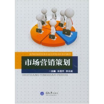 市場營銷策劃 理論與實(shí)踐融合的經(jīng)典教材