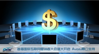 首屆國際互聯網營銷者大會盛大啟幕，Avazu鼎立支持引領行業新浪潮